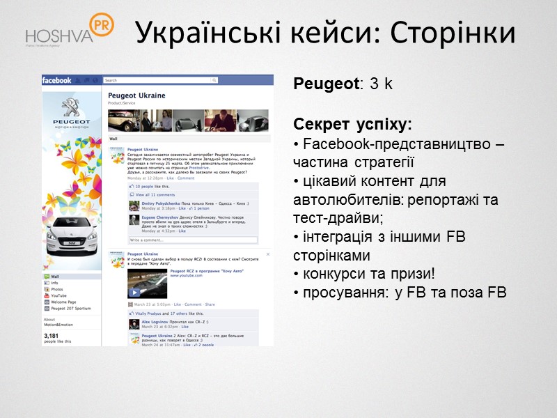 Українські кейси: Сторінки Peugeot: 3 k  Секрет успіху:  Facebook-представництво – частина стратегії